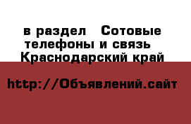  в раздел : Сотовые телефоны и связь . Краснодарский край